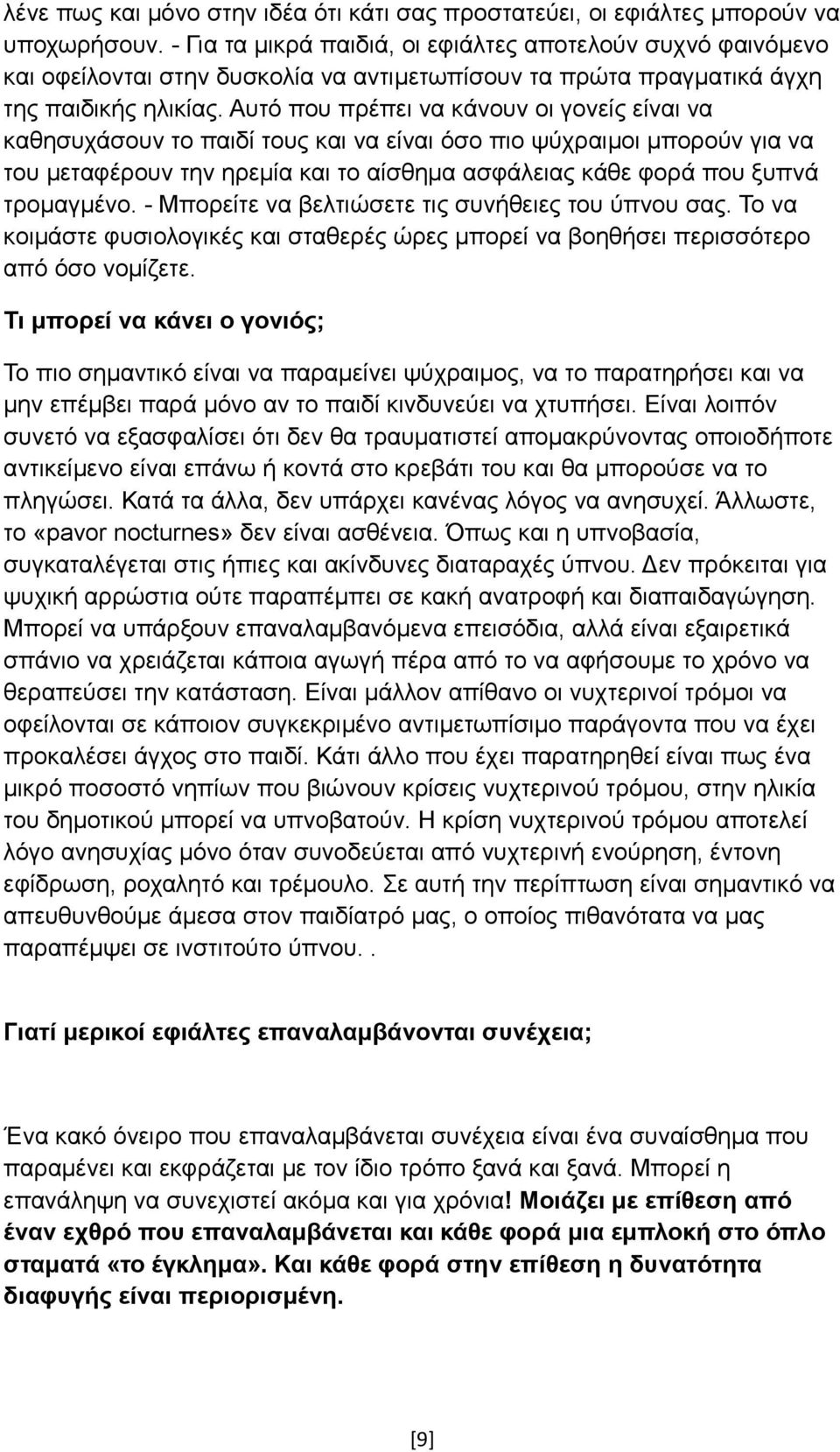 Αυτό που πρέπει να κάνουν οι γονείς είναι να καθησυχάσουν το παιδί τους και να είναι όσο πιο ψύχραιμοι μπορούν για να του μεταφέρουν την ηρεμία και το αίσθημα ασφάλειας κάθε φορά που ξυπνά τρομαγμένο.