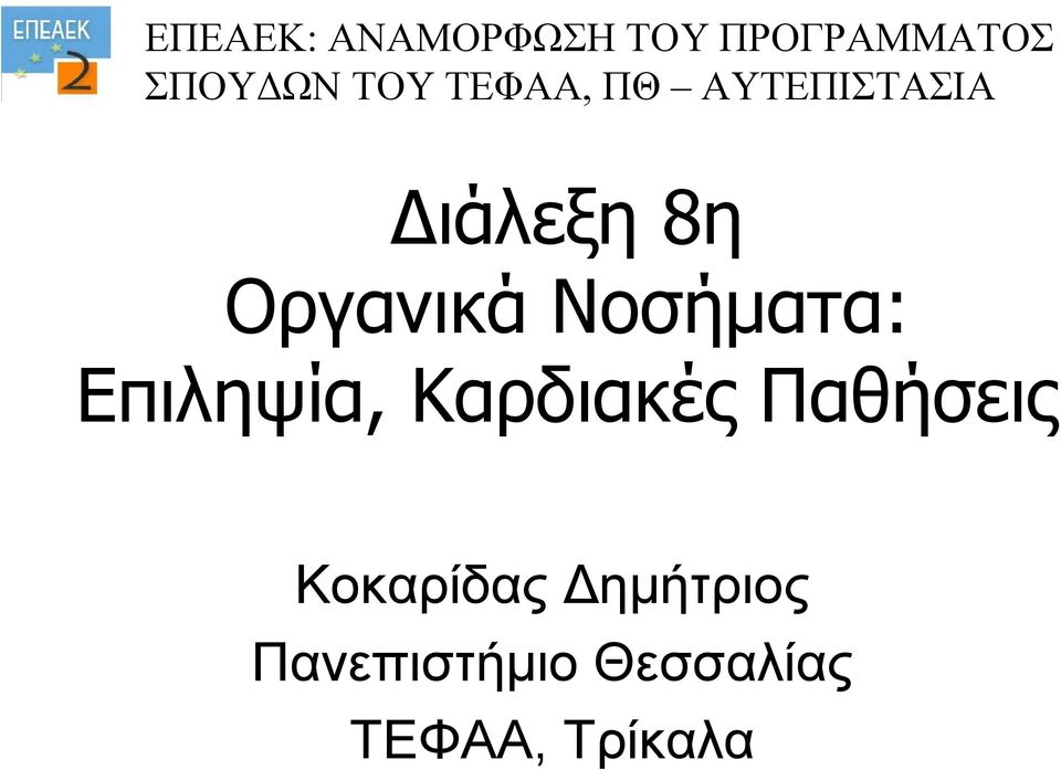 Νοσήματα: Επιληψία, Καρδιακές Παθήσεις