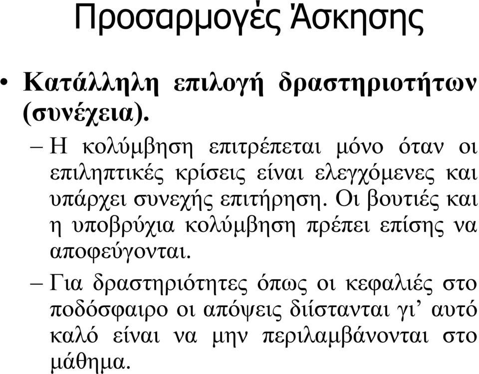 συνεχής επιτήρηση. Οι βουτιές και η υποβρύχια κολύμβηση πρέπει επίσης να αποφεύγονται.