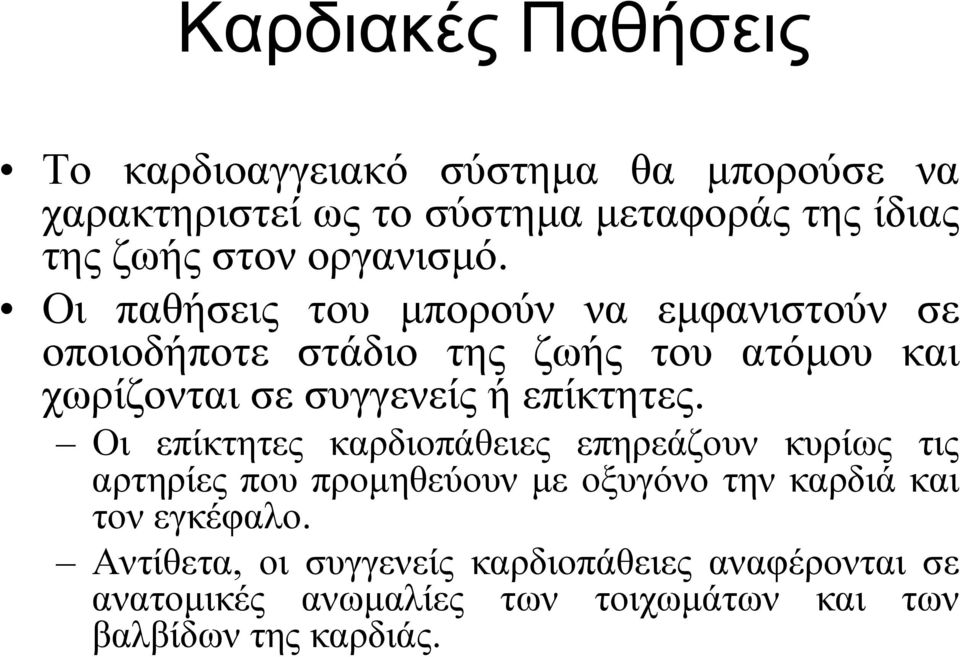 Οι παθήσεις του μπορούν να εμφανιστούν σε οποιοδήποτε στάδιο της ζωής του ατόμου και χωρίζονται σε συγγενείς ή επίκτητες.