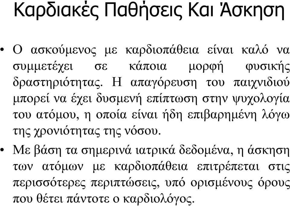 Η απαγόρευση του παιχνιδιού μπορεί να έχει δυσμενή επίπτωση στην ψυχολογία του ατόμου, η οποία είναι ήδη