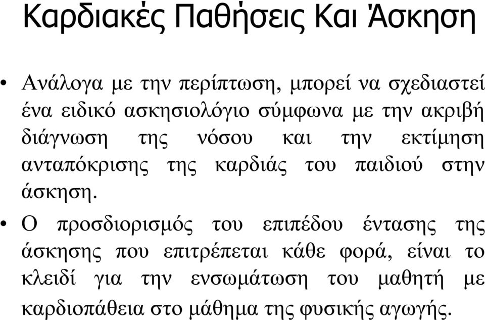 καρδιάς του παιδιού στην άσκηση.