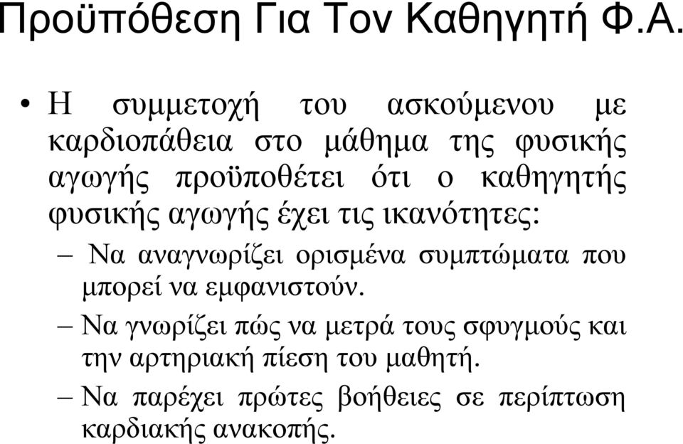 καθηγητής φυσικής αγωγής έχει τις ικανότητες: Να αναγνωρίζει ορισμένα συμπτώματα που μπορεί