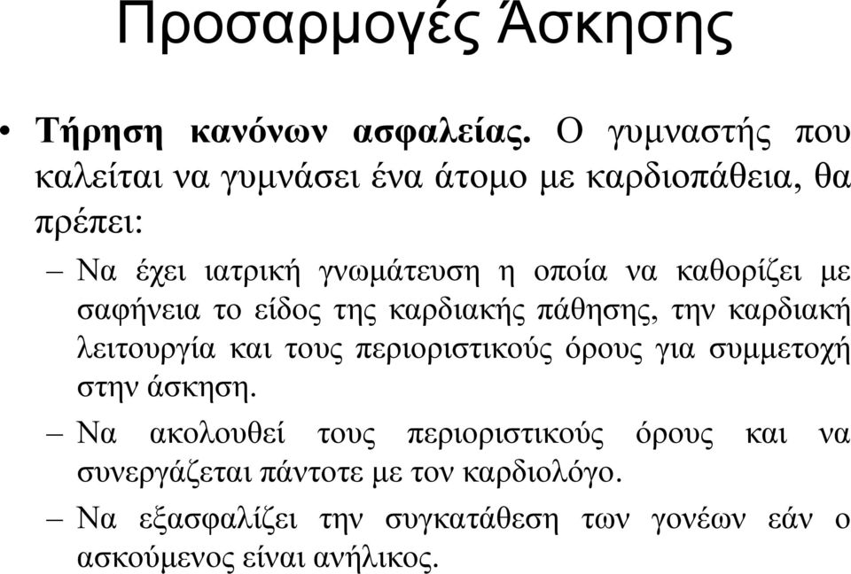 καθορίζει με σαφήνεια το είδος της καρδιακής πάθησης, την καρδιακή λειτουργία και τους περιοριστικούς όρους για