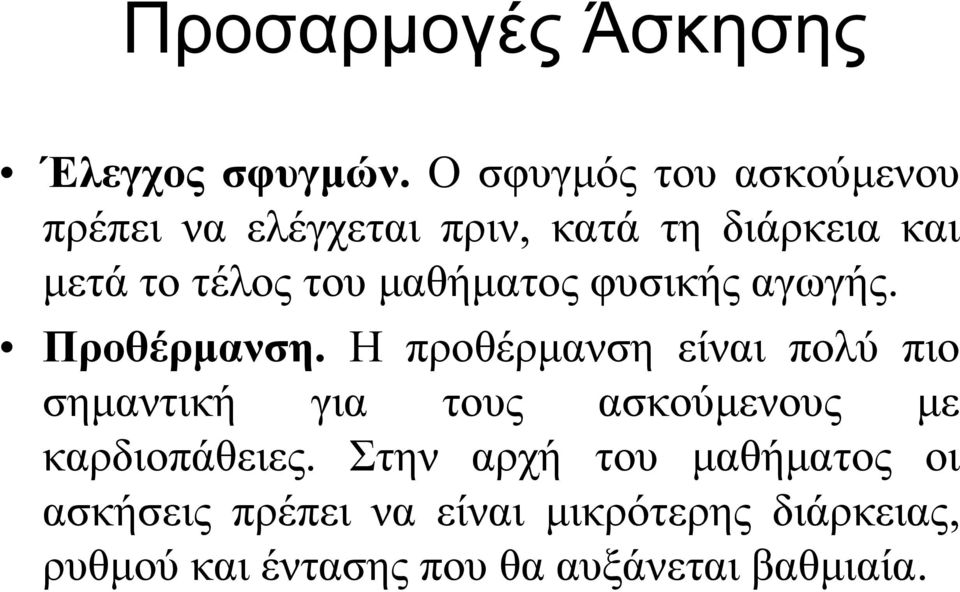 μαθήματος φυσικής αγωγής. Προθέρμανση.