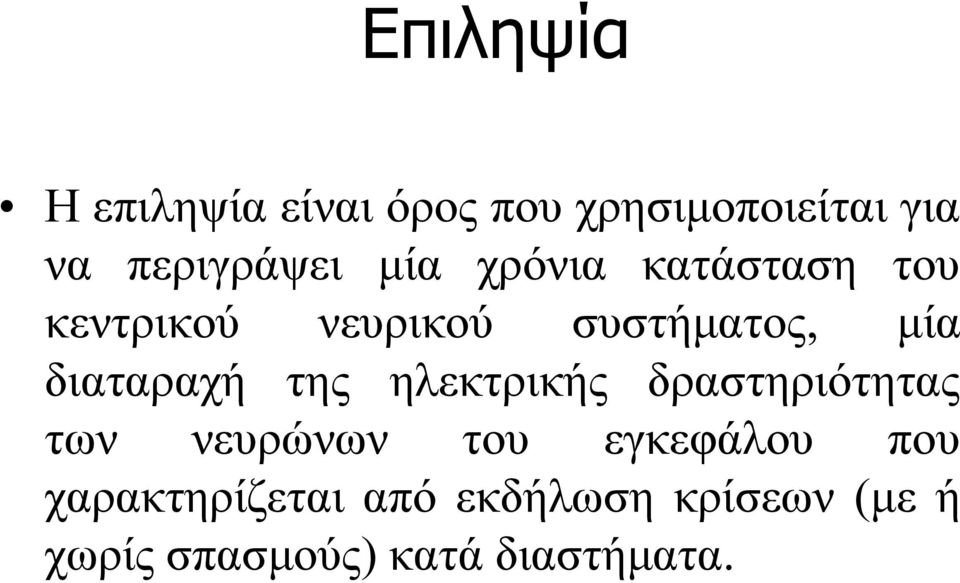 διαταραχή της ηλεκτρικής δραστηριότητας των νευρώνων του εγκεφάλου