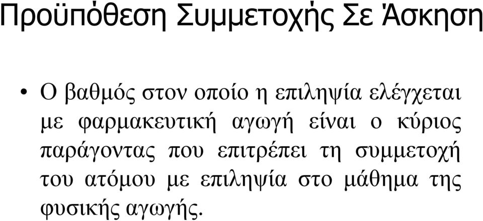 είναι ο κύριος παράγοντας που επιτρέπει τη