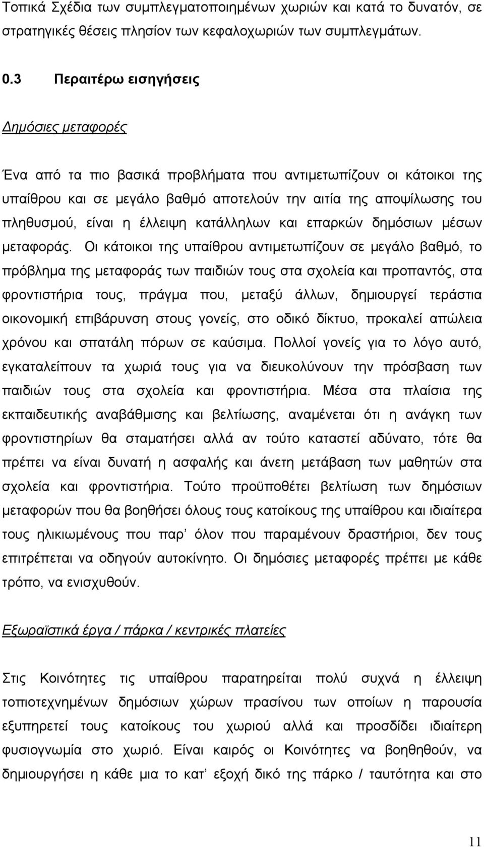 έλλειψη κατάλληλων και επαρκών δηµόσιων µέσων µεταφοράς.