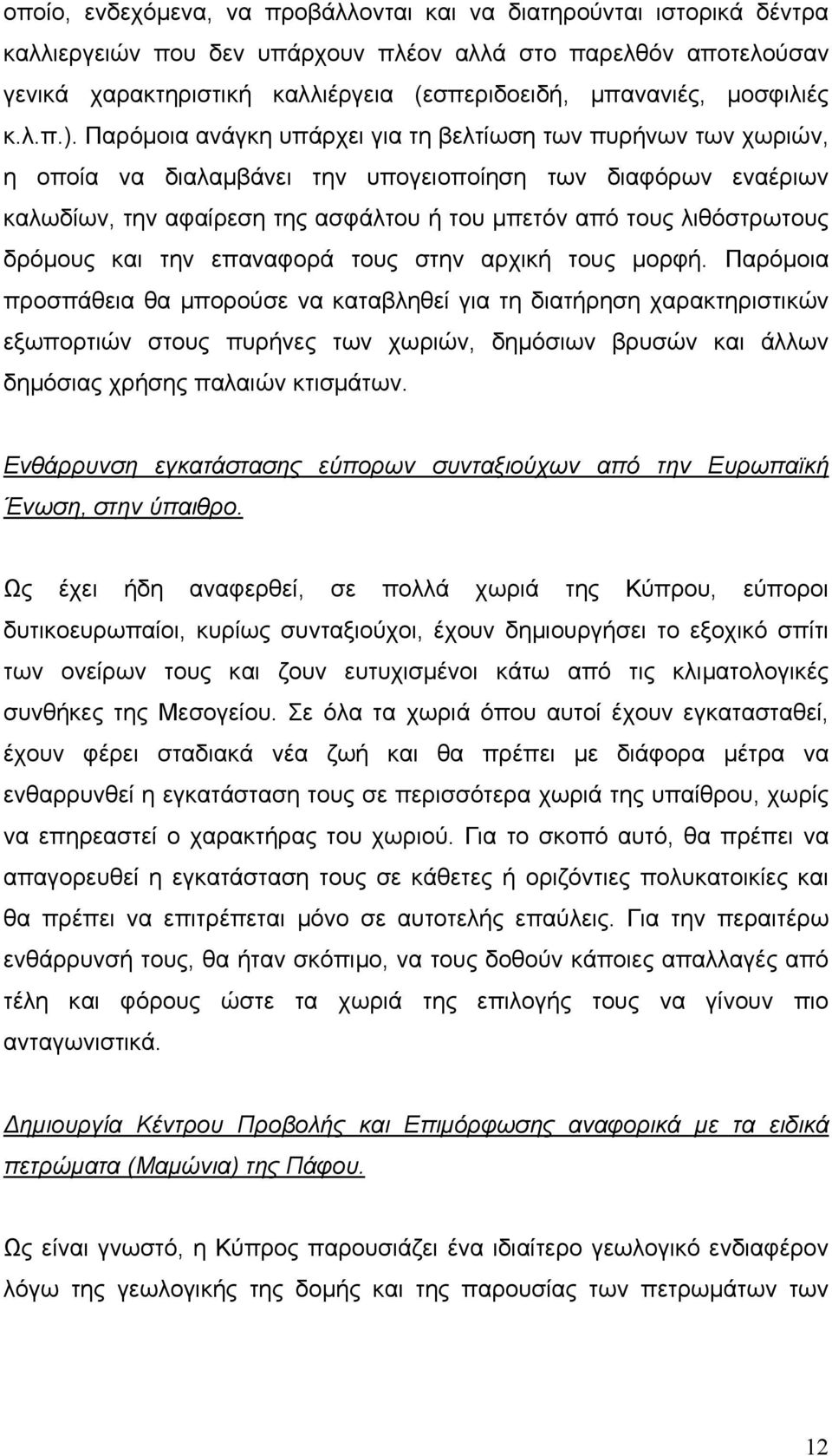 Παρόµοια ανάγκη υπάρχει για τη βελτίωση των πυρήνων των χωριών, η οποία να διαλαµβάνει την υπογειοποίηση των διαφόρων εναέριων καλωδίων, την αφαίρεση της ασφάλτου ή του µπετόν από τους λιθόστρωτους