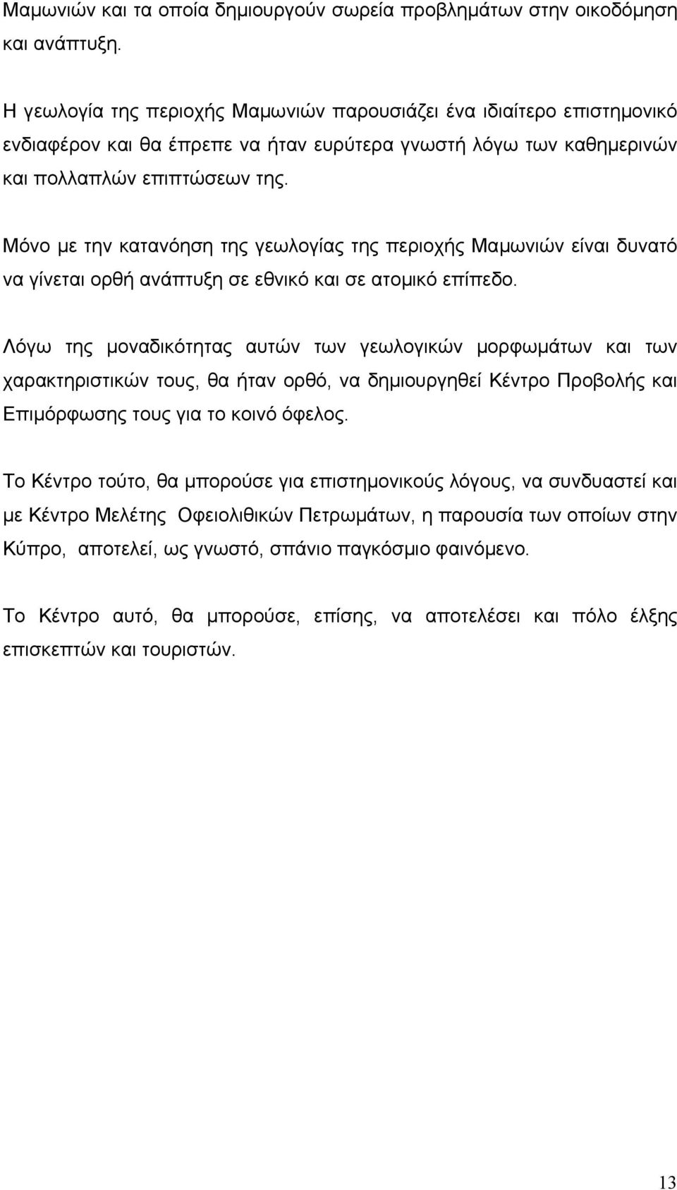 Μόνο µε την κατανόηση της γεωλογίας της περιοχής Μαµωνιών είναι δυνατό να γίνεται ορθή ανάπτυξη σε εθνικό και σε ατοµικό επίπεδο.