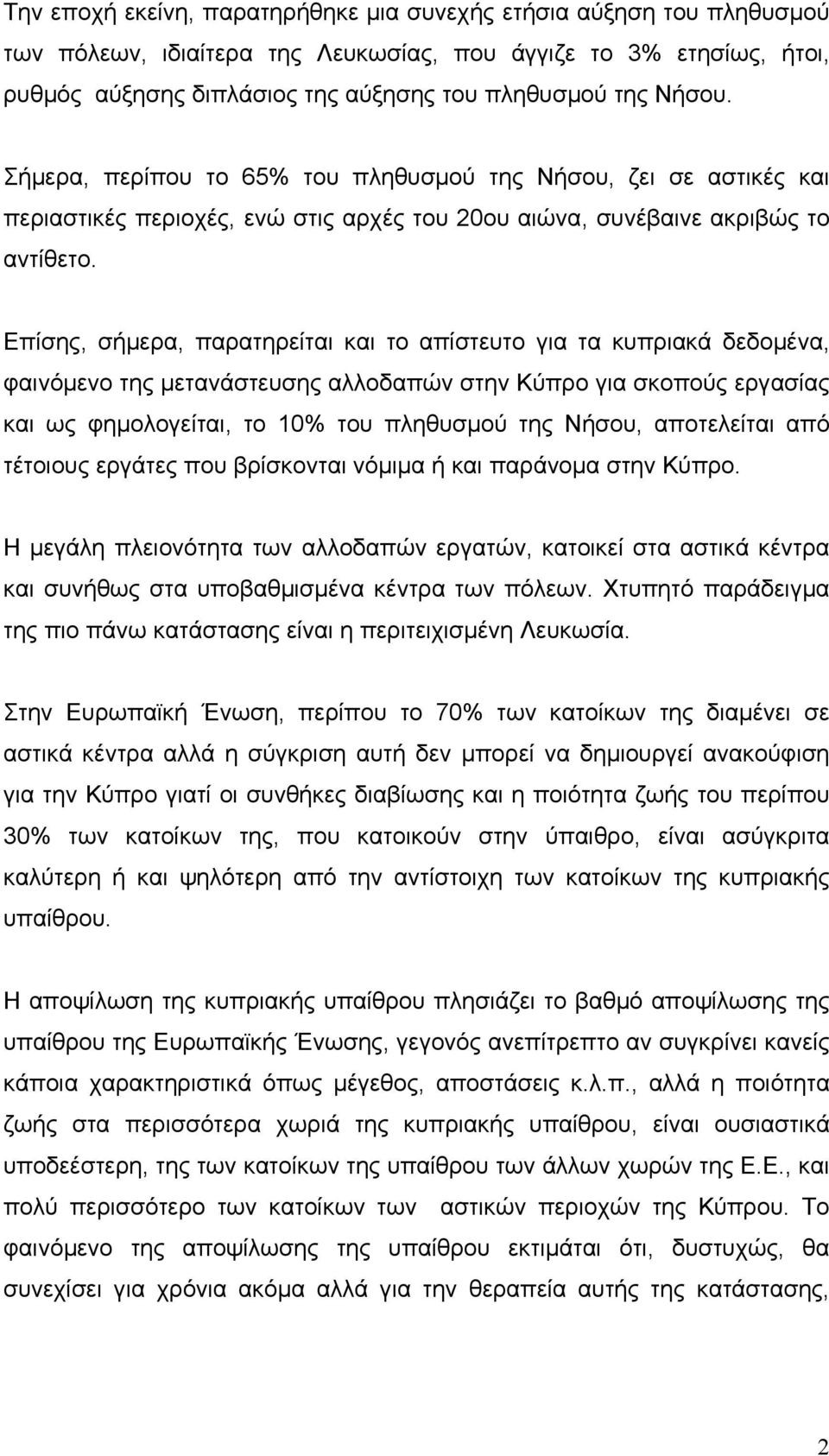 Επίσης, σήµερα, παρατηρείται και το απίστευτο για τα κυπριακά δεδοµένα, φαινόµενο της µετανάστευσης αλλοδαπών στην Κύπρο για σκοπούς εργασίας και ως φηµολογείται, το 10% του πληθυσµού της Νήσου,