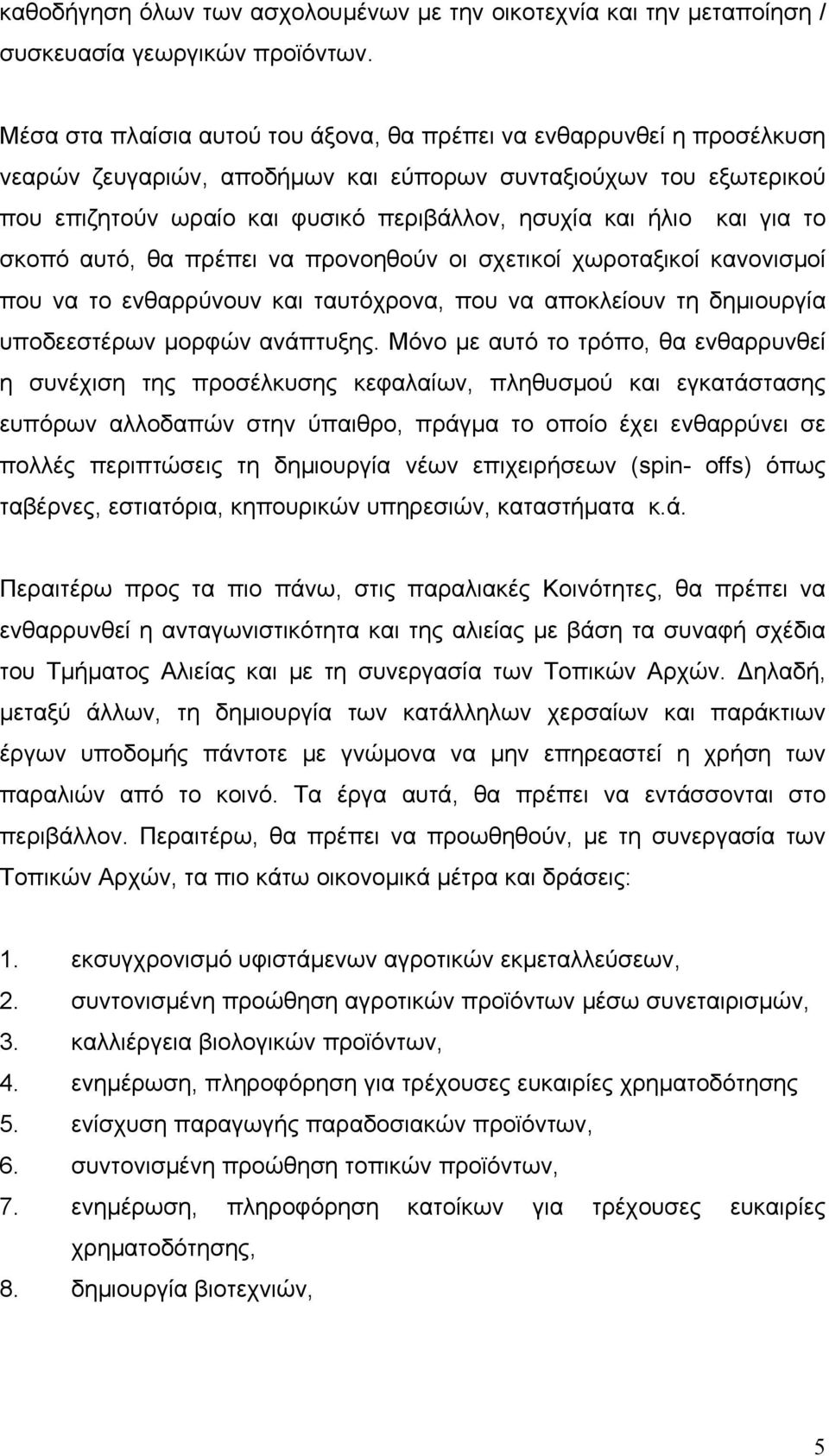 και για το σκοπό αυτό, θα πρέπει να προνοηθούν οι σχετικοί χωροταξικοί κανονισµοί που να το ενθαρρύνουν και ταυτόχρονα, που να αποκλείουν τη δηµιουργία υποδεεστέρων µορφών ανάπτυξης.