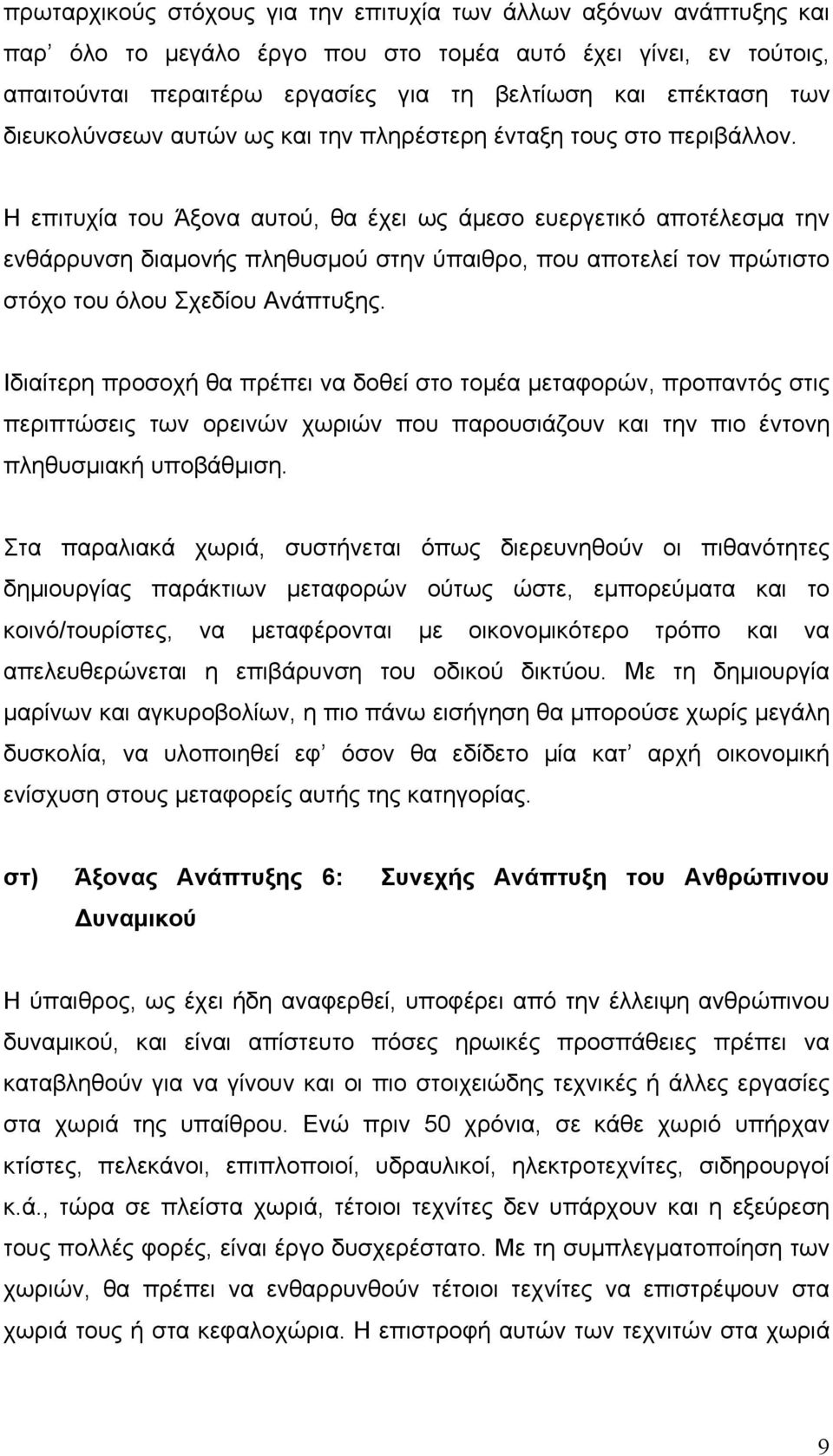 Η επιτυχία του Άξονα αυτού, θα έχει ως άµεσο ευεργετικό αποτέλεσµα την ενθάρρυνση διαµονής πληθυσµού στην ύπαιθρο, που αποτελεί τον πρώτιστο στόχο του όλου Σχεδίου Ανάπτυξης.