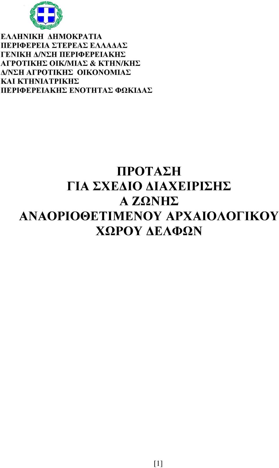 ΟΙΚΟΝΟΜΙΑΣ ΚΑΙ ΚΤΗΝΙΑΤΡΙΚΗΣ ΠΕΡΙΦΕΡΕΙΑΚΗΣ ΕΝΟΤΗΤΑΣ ΦΩΚΙΔΑΣ ΠΡΟΤΑΣΗ