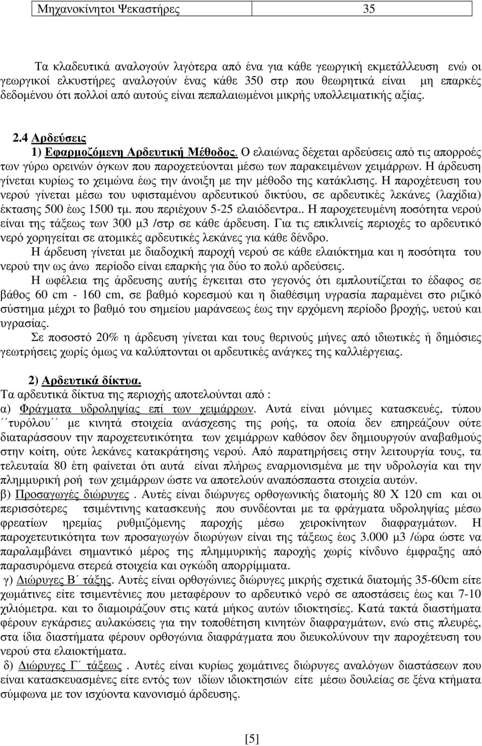 Ο ελαιώνας δέχεται αρδεύσεις από τις απορροές των γύρω ορεινών όγκων που παροχετεύονται μέσω των παρακειμένων χειμάρρων.