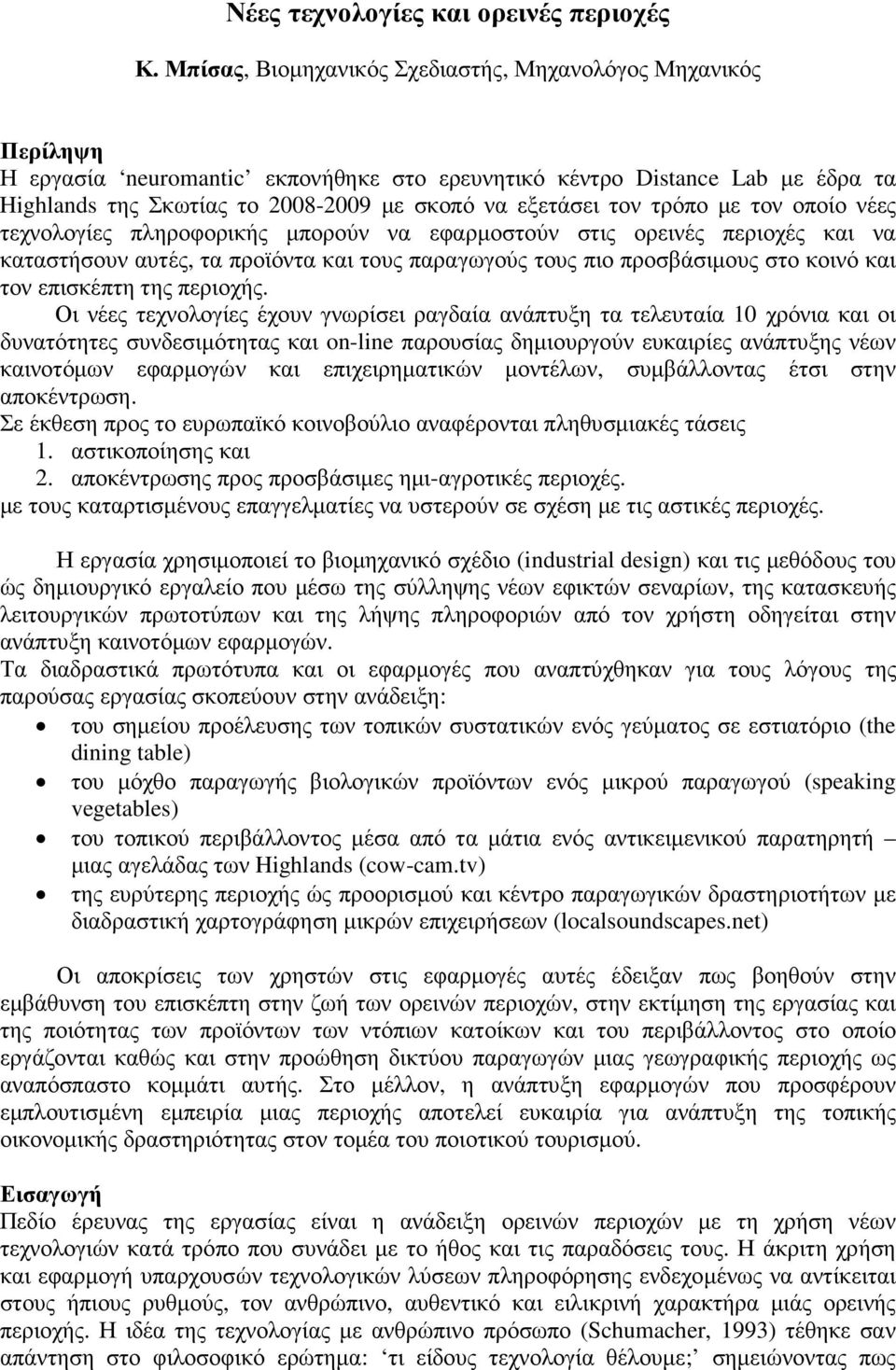 τον τρόπο µε τον οποίο νέες τεχνολογίες πληροφορικής µπορούν να εφαρµοστούν στις ορεινές περιοχές και να καταστήσουν αυτές, τα προϊόντα και τους παραγωγούς τους πιο προσβάσιµους στο κοινό και τον