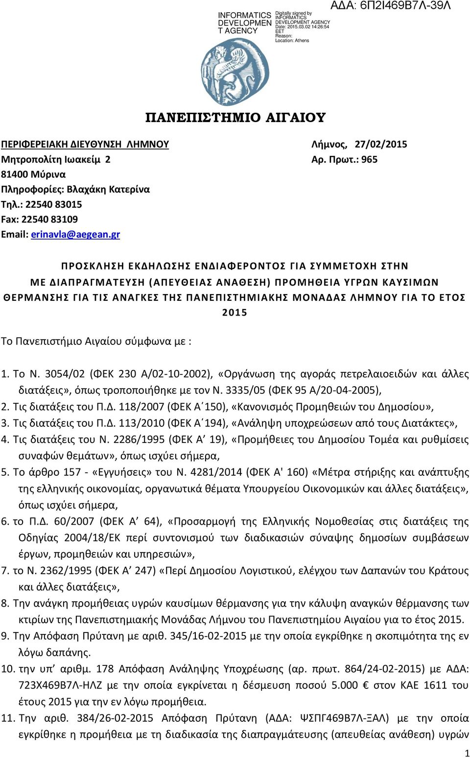 2015 Το Πανεπιστήμιο Αιγαίου σύμφωνα με : 1. Το Ν. 3054/02 (ΦΕΚ 230 Α/02-10-2002), «Οργάνωση της αγοράς πετρελαιοειδών και άλλες διατάξεις», όπως τροποποιήθηκε με τον Ν.