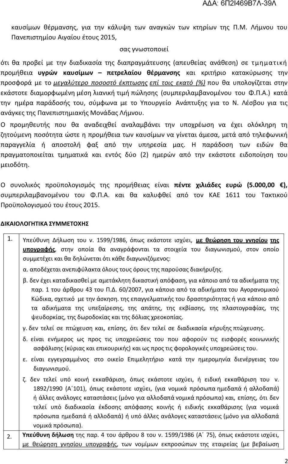 κριτήριο κατακύρωσης την προσφορά με το μεγαλύτερο ποσοστό έκπτωσης επί τοις εκατό (%) που θα υπολογίζεται στην εκάστοτε διαμορφωμένη μέση λιανική τιμή πώλησης (συμπεριλαμβανομένου του Φ.Π.Α.