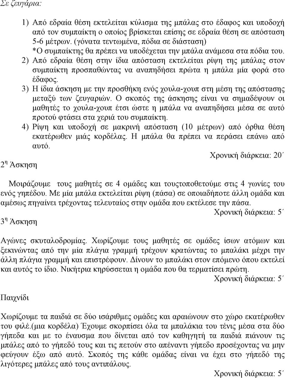 2) Από εδξαία ζέζε ζηελ ίδηα απόζηαζε εθηειείηαη ξίςε ηεο κπάιαο ζηνλ ζπκπαίθηε πξνζπαζώληαο λα αλαπεδήζεη πξώηα ε κπάια κία θνξά ζην έδαθνο.