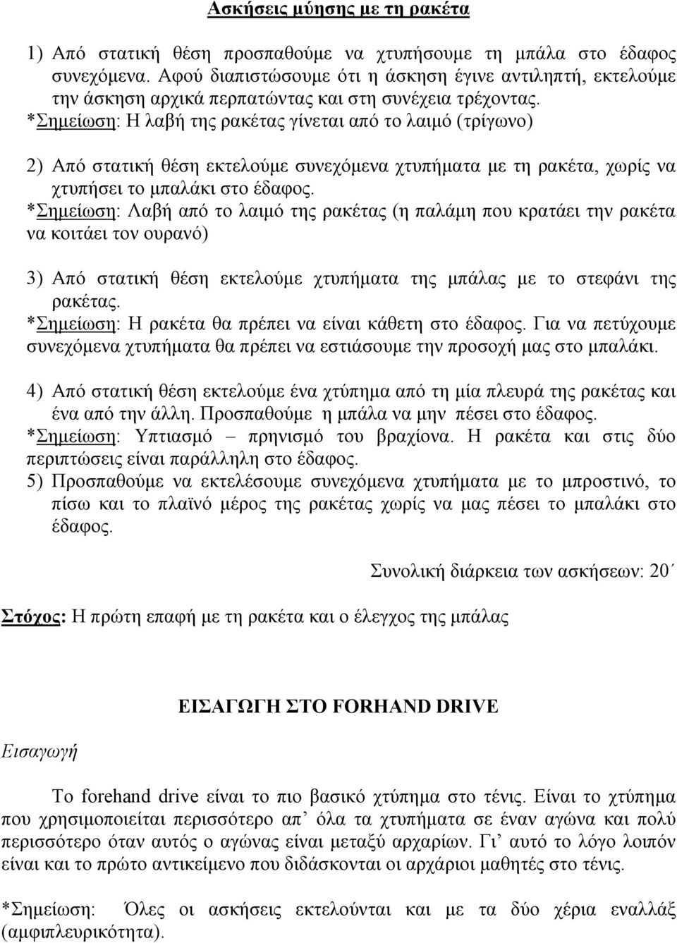 *εκείσζε: Η ιαβή ηεο ξαθέηαο γίλεηαη από ην ιαηκό (ηξίγσλν) 2) Από ζηαηηθή ζέζε εθηεινύκε ζπλερόκελα ρηππήκαηα κε ηε ξαθέηα, ρσξίο λα ρηππήζεη ην κπαιάθη ζην έδαθνο.