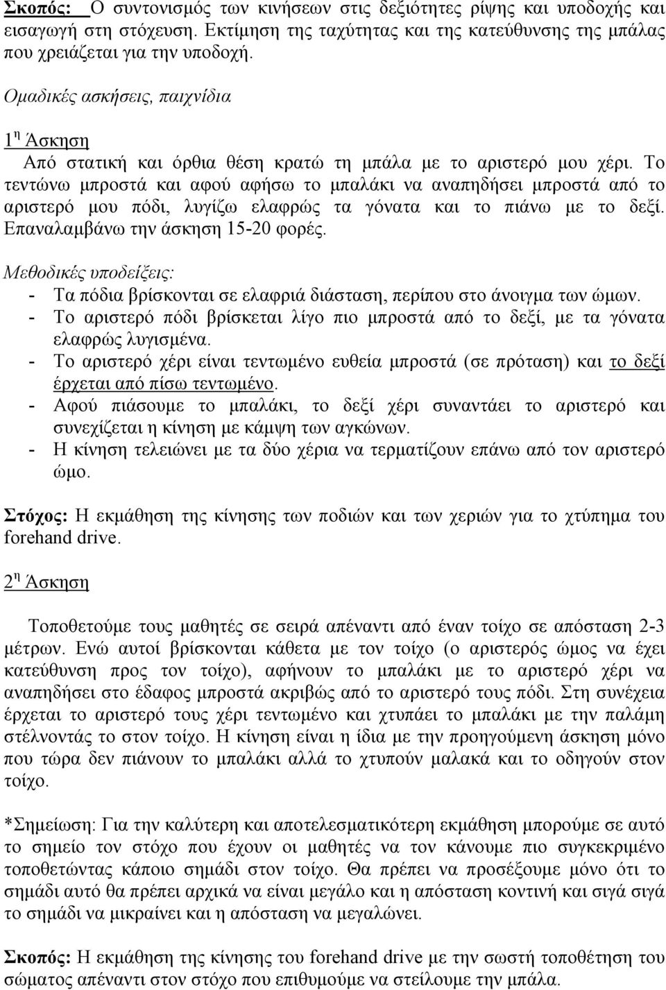 Σν ηεληώλσ κπξνζηά θαη αθνύ αθήζσ ην κπαιάθη λα αλαπεδήζεη κπξνζηά από ην αξηζηεξό κνπ πόδη, ιπγίδσ ειαθξώο ηα γόλαηα θαη ην πηάλσ κε ην δεμί. Επαλαιακβάλσ ηελ άζθεζε 15-20 θνξέο.
