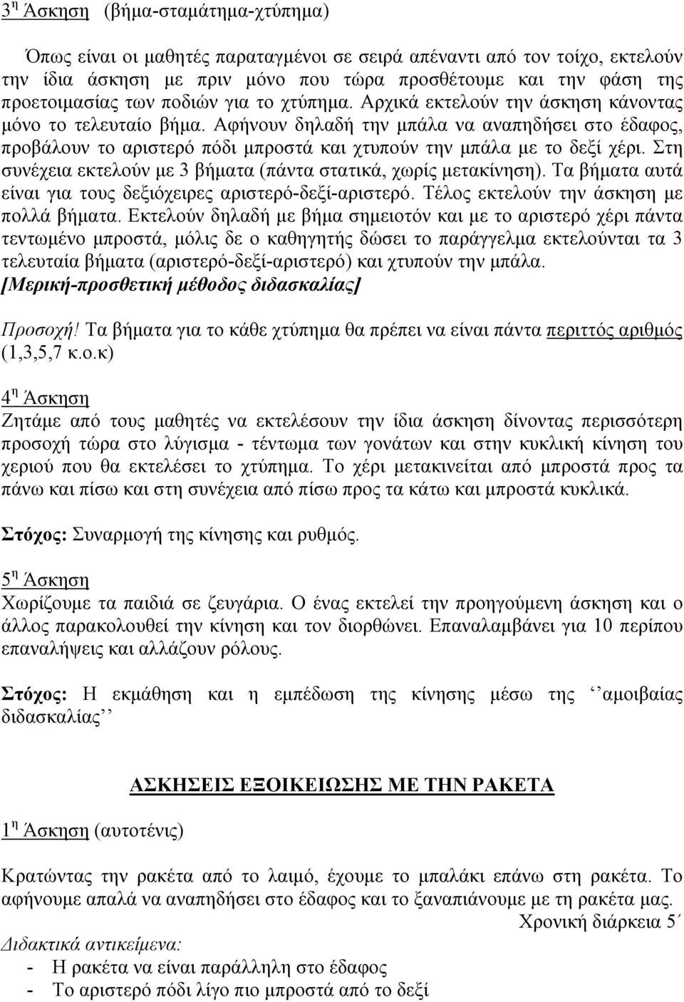 Αθήλνπλ δειαδή ηελ κπάια λα αλαπεδήζεη ζην έδαθνο, πξνβάινπλ ην αξηζηεξό πόδη κπξνζηά θαη ρηππνύλ ηελ κπάια κε ην δεμί ρέξη. ηε ζπλέρεηα εθηεινύλ κε 3 βήκαηα (πάληα ζηαηηθά, ρσξίο κεηαθίλεζε).