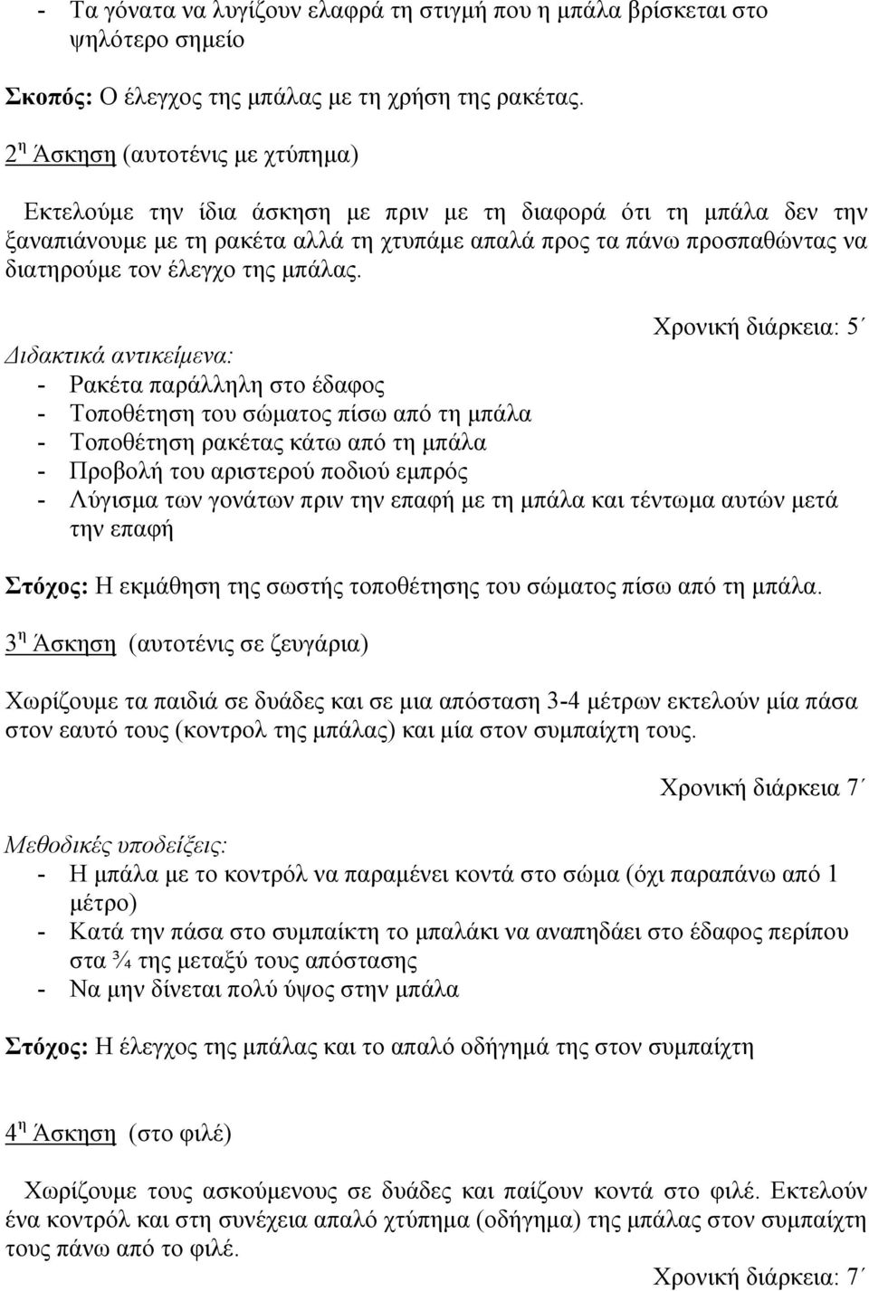 έιεγρν ηεο κπάιαο.