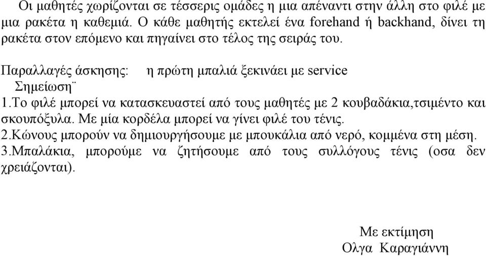 Παξαιιαγέο άζθεζεο: ε πξώηε κπαιηά μεθηλάεη κε service εκείσζε 1.