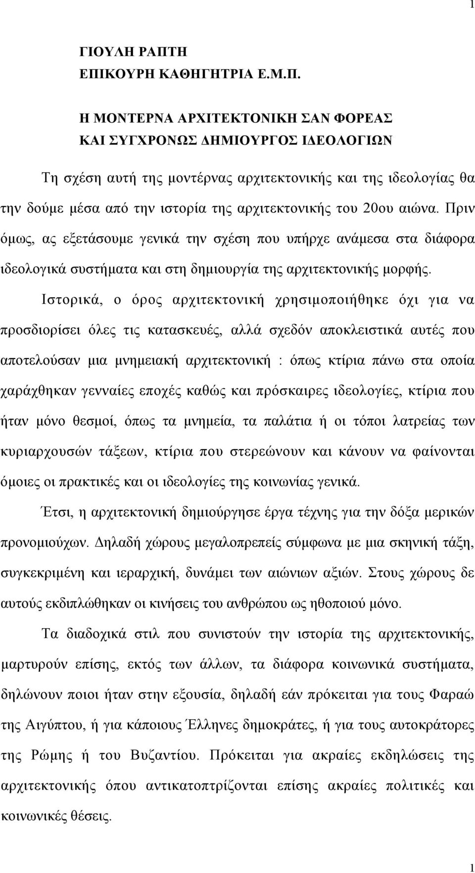 της αρχιτεκτονικής του 20ου αιώνα. Πριν όμως, ας εξετάσουμε γενικά την σχέση που υπήρχε ανάμεσα στα διάφορα ιδεολογικά συστήματα και στη δημιουργία της αρχιτεκτονικής μορφής.