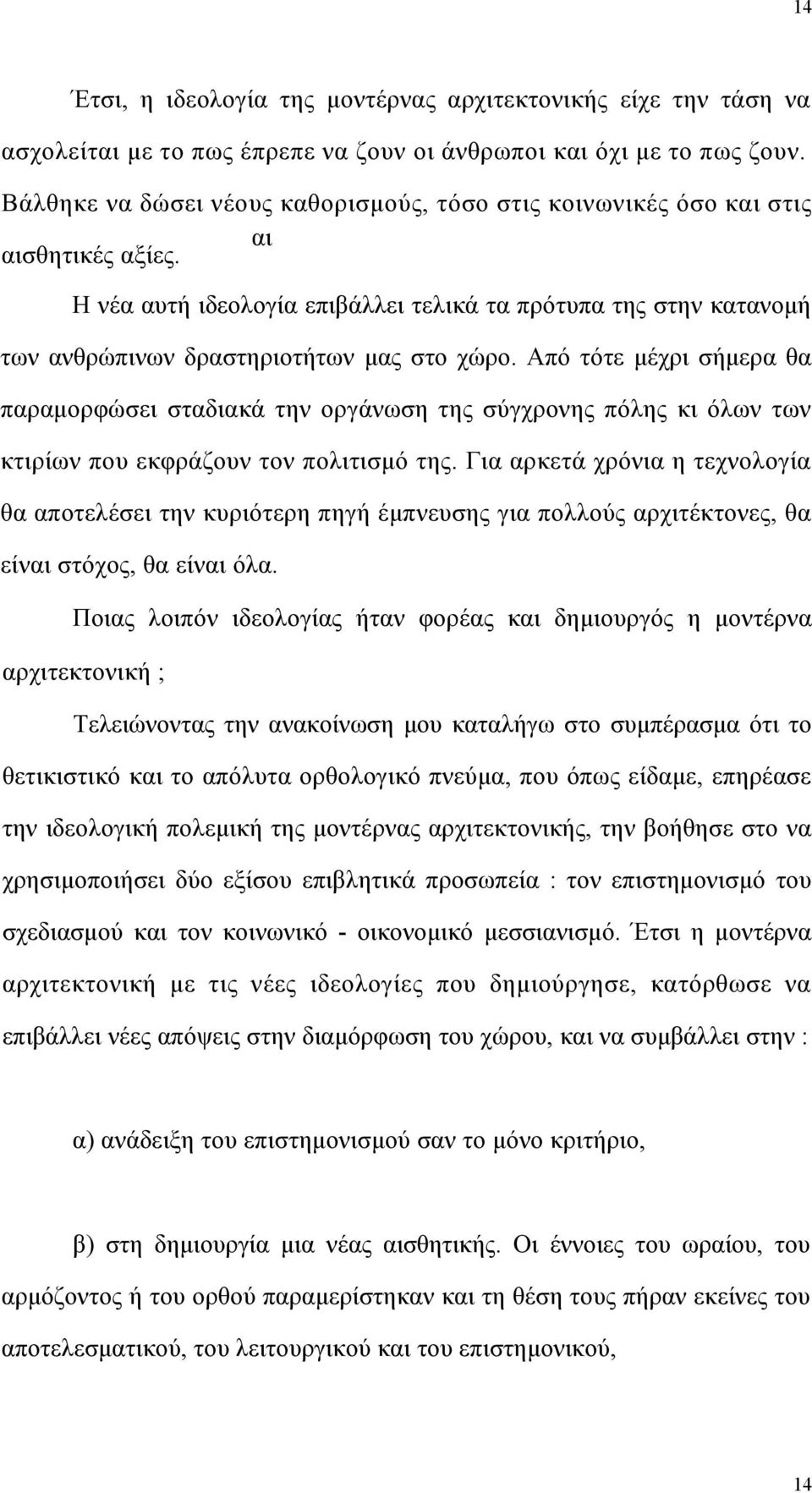 Η νέα αυτή ιδεολογία επιβάλλει τελικά τα πρότυπα της στην κατανομή των ανθρώπινων δραστηριοτήτων μας στο χώρο.