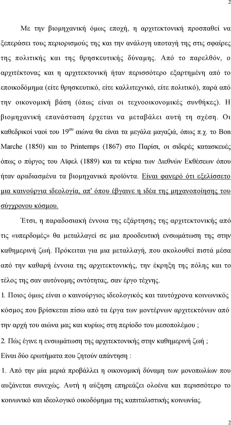 τεχνοοικονομικές συνθήκες). Η βιομηχανική επανάσταση έρχεται να μεταβάλει αυτή τη σχέση. Οι καθεδρικοί ναοί του 19 ου αιώνα θα είναι τα μεγάλα μαγαζιά, όπως π.χ. το Bon Marche (1850) και το Printernps (1867) στο Παρίσι, οι σιδερές κατασκευές όπως ο πύργος του Αϊφελ (1889) και τα κτίρια των Διεθνών Εκθέσεων όπου ήταν αραδιασμένα τα βιομηχανικά προϊόντα.