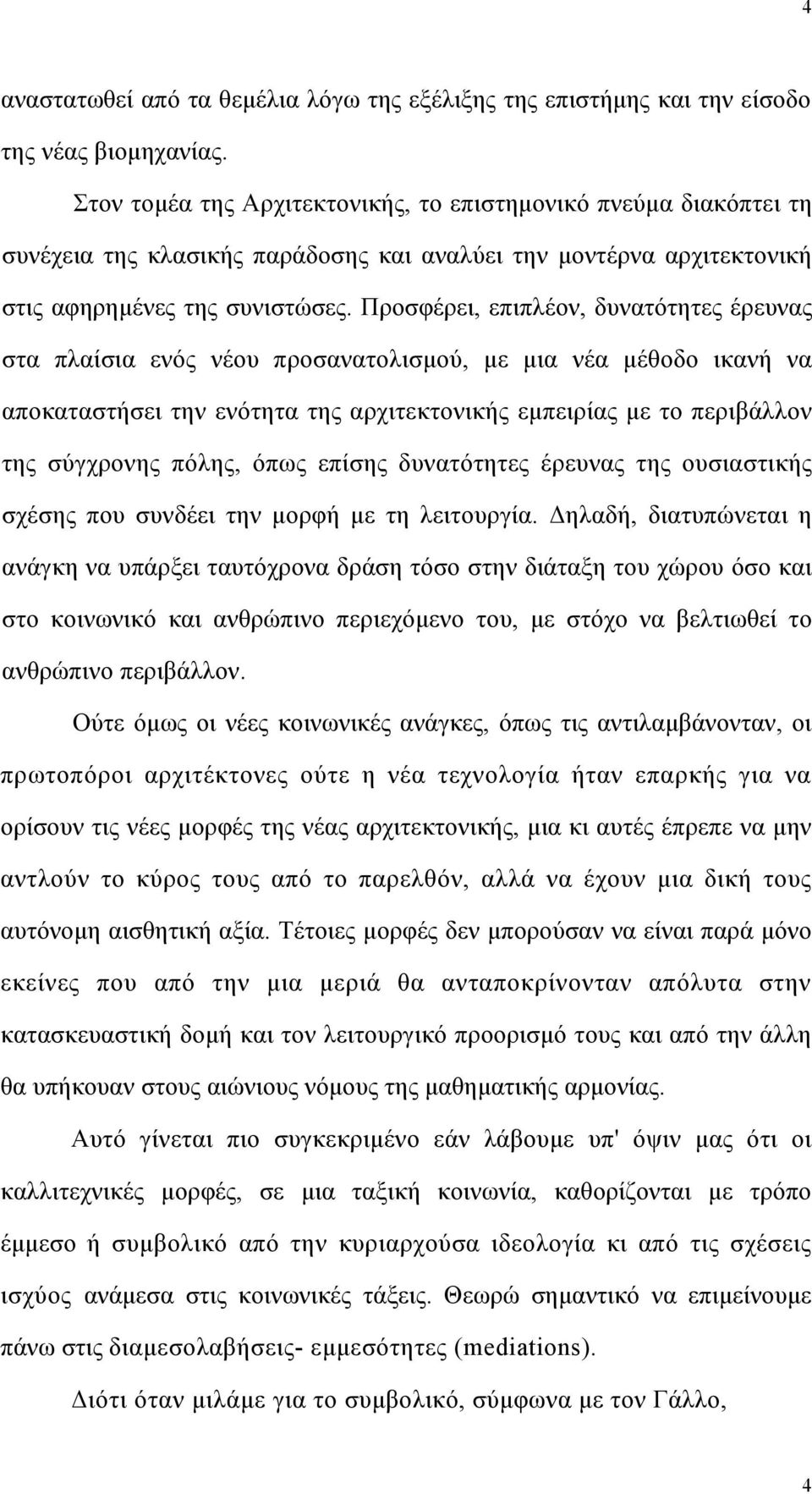 Προσφέρει, επιπλέον, δυνατότητες έρευνας στα πλαίσια ενός νέου προσανατολισμού, με μια νέα μέθοδο ικανή να αποκαταστήσει την ενότητα της αρχιτεκτονικής εμπειρίας με το περιβάλλον της σύγχρονης πόλης,