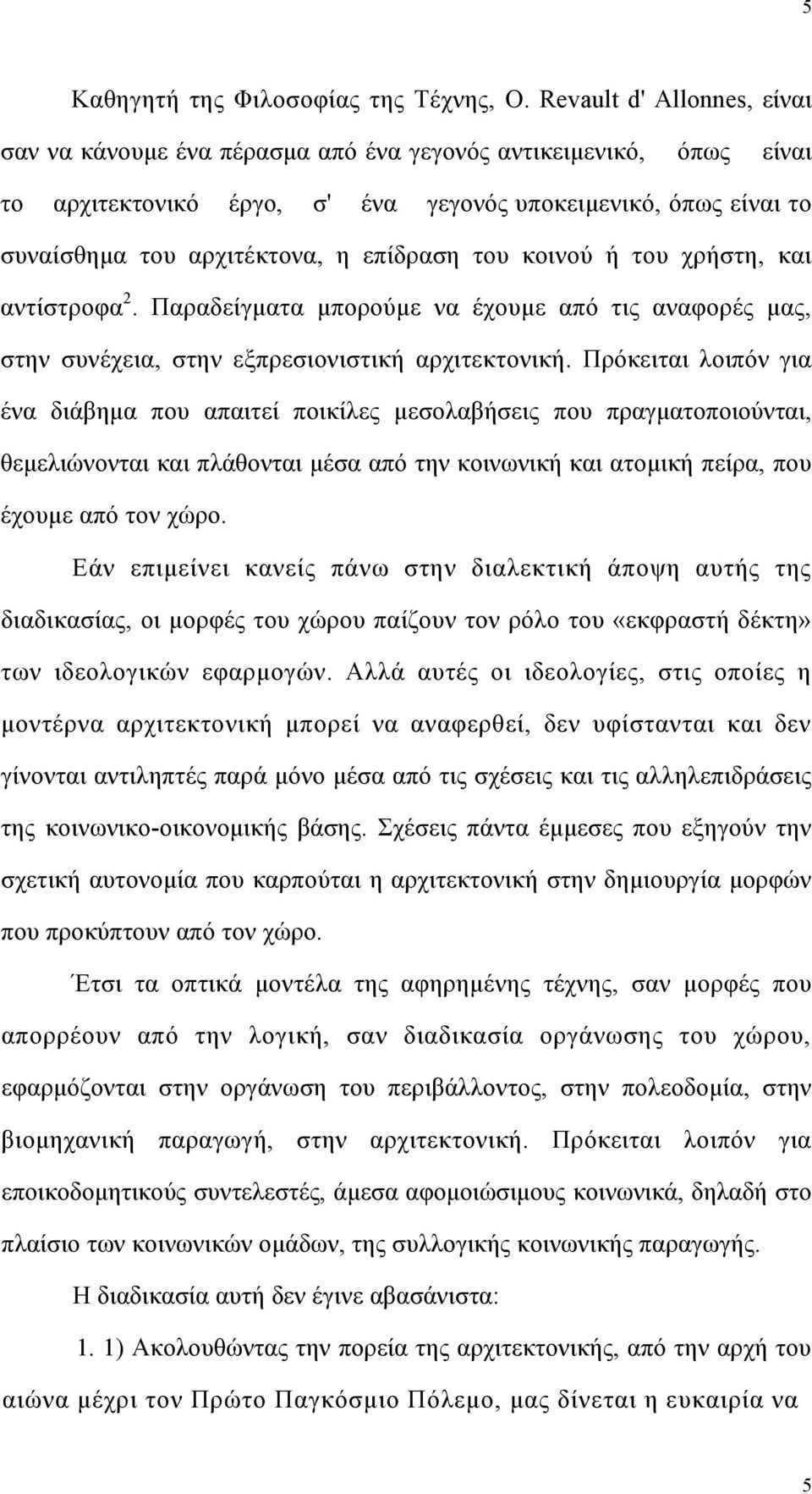 επίδραση του κοινού ή του χρήστη, και αντίστροφα 2. Παραδείγματα μπορούμε να έχουμε από τις αναφορές μας, στην συνέχεια, στην εξπρεσιονιστική αρχιτεκτονική.