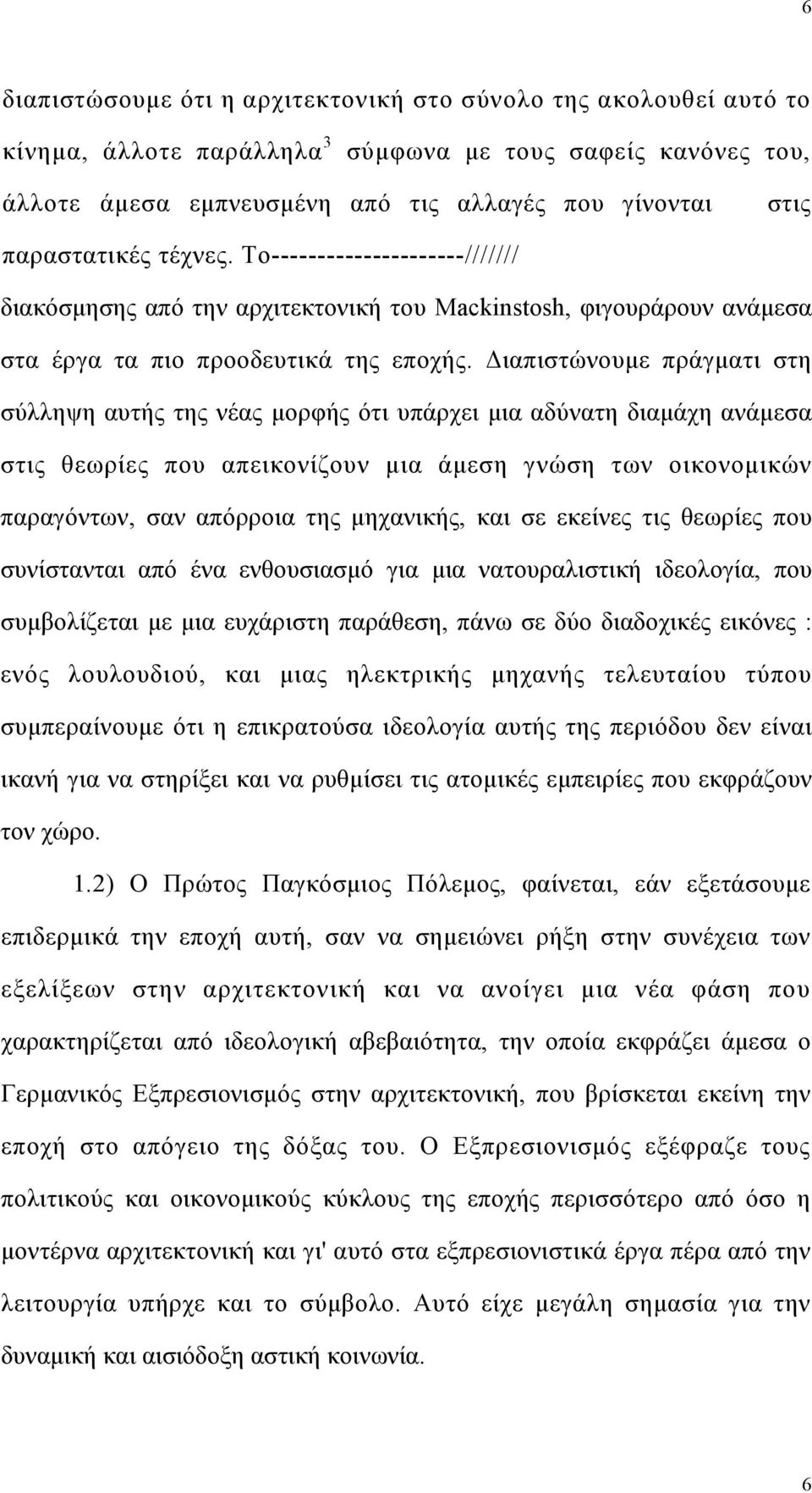 Διαπιστώνουμε πράγματι στη σύλληψη αυτής της νέας μορφής ότι υπάρχει μια αδύνατη διαμάχη ανάμεσα στις θεωρίες που απεικονίζουν μια άμεση γνώση των οικονομικών παραγόντων, σαν απόρροια της μηχανικής,