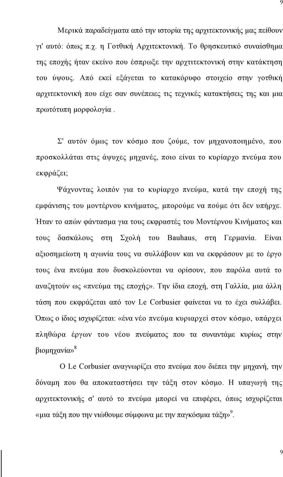 Από εκεί εξάγεται το κατακόρυφο στοιχείο στην γοτθική αρχιτεκτονική που είχε σαν συνέπειες τις τεχνικές κατακτήσεις της και μια πρωτότυπη μορφολογία.