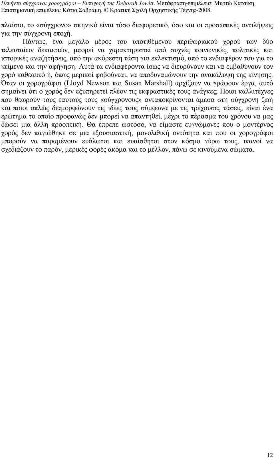 για εκλεκτισμό, από το ενδιαφέρον του για το κείμενο και την αφήγηση.