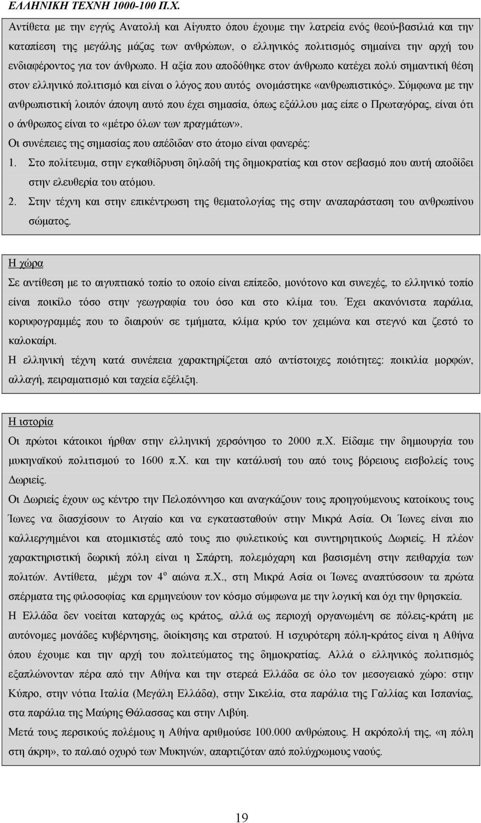 Αντίθετα με την εγγύς Ανατολή και Αίγυπτο όπου έχουμε την λατρεία ενός θεού-βασιλιά και την καταπίεση της μεγάλης μάζας των ανθρώπων, ο ελληνικός πολιτισμός σημαίνει την αρχή του ενδιαφέροντος για