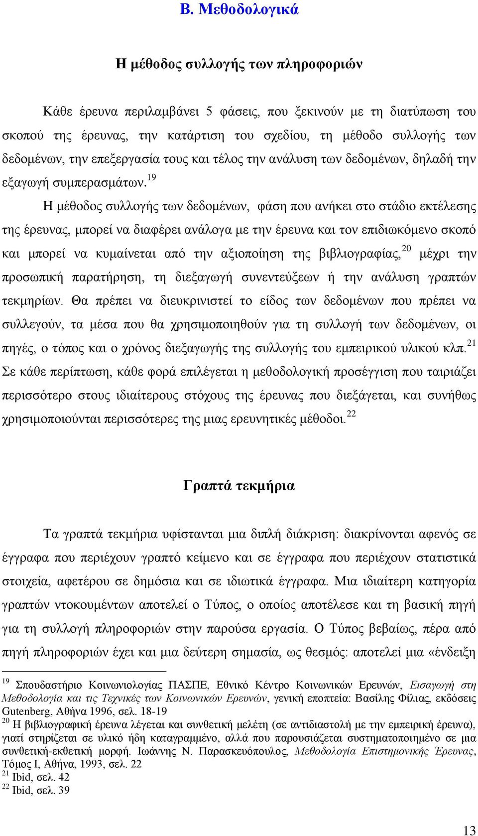 9 Δ κέζνδνο ζπιινγήο ησλ δεδνκέλσλ, θάζε πνπ αλήθεη ζην ζηάδην εθηέιεζεο ηεο έξεπλαο, κπνξεί λα δηαθέξεη αλάινγα κε ηελ έξεπλα θαη ηνλ επηδησθφκελν ζθνπφ θαη κπνξεί λα θπκαίλεηαη απφ ηελ αμηνπνίεζε