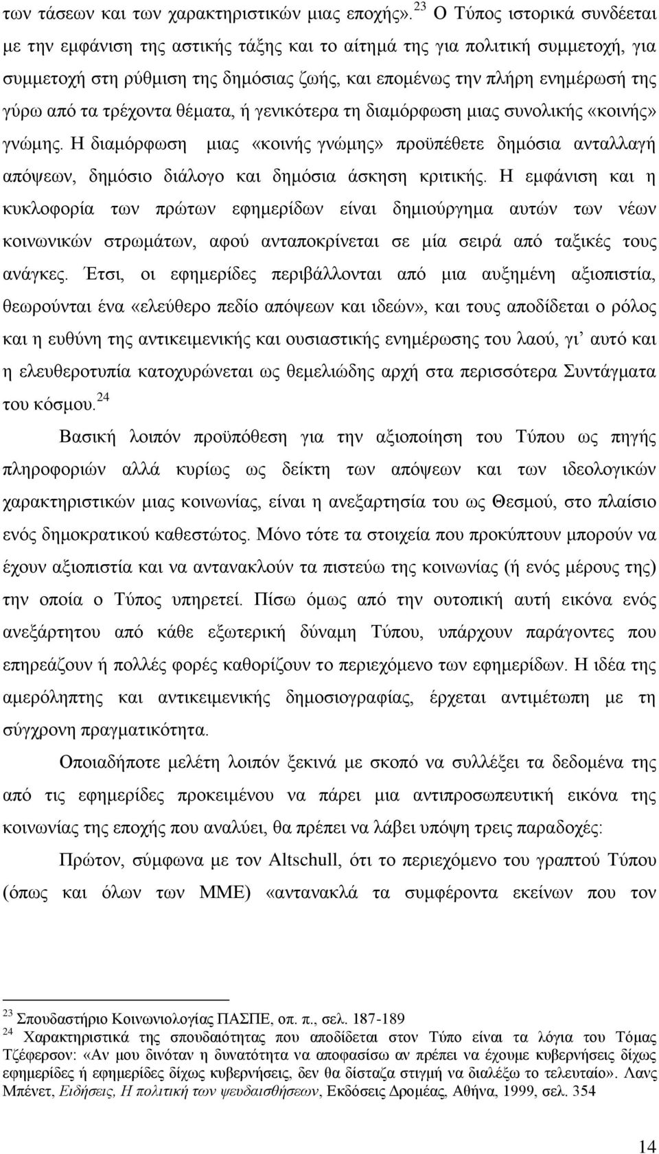 ηξέρνληα ζέκαηα, ή γεληθφηεξα ηε δηακφξθσζε κηαο ζπλνιηθήο «θνηλήο» γλψκεο. Δ δηακφξθσζε κηαο «θνηλήο γλψκεο» πξνυπέζεηε δεκφζηα αληαιιαγή απφςεσλ, δεκφζην δηάινγν θαη δεκφζηα άζθεζε θξηηηθήο.