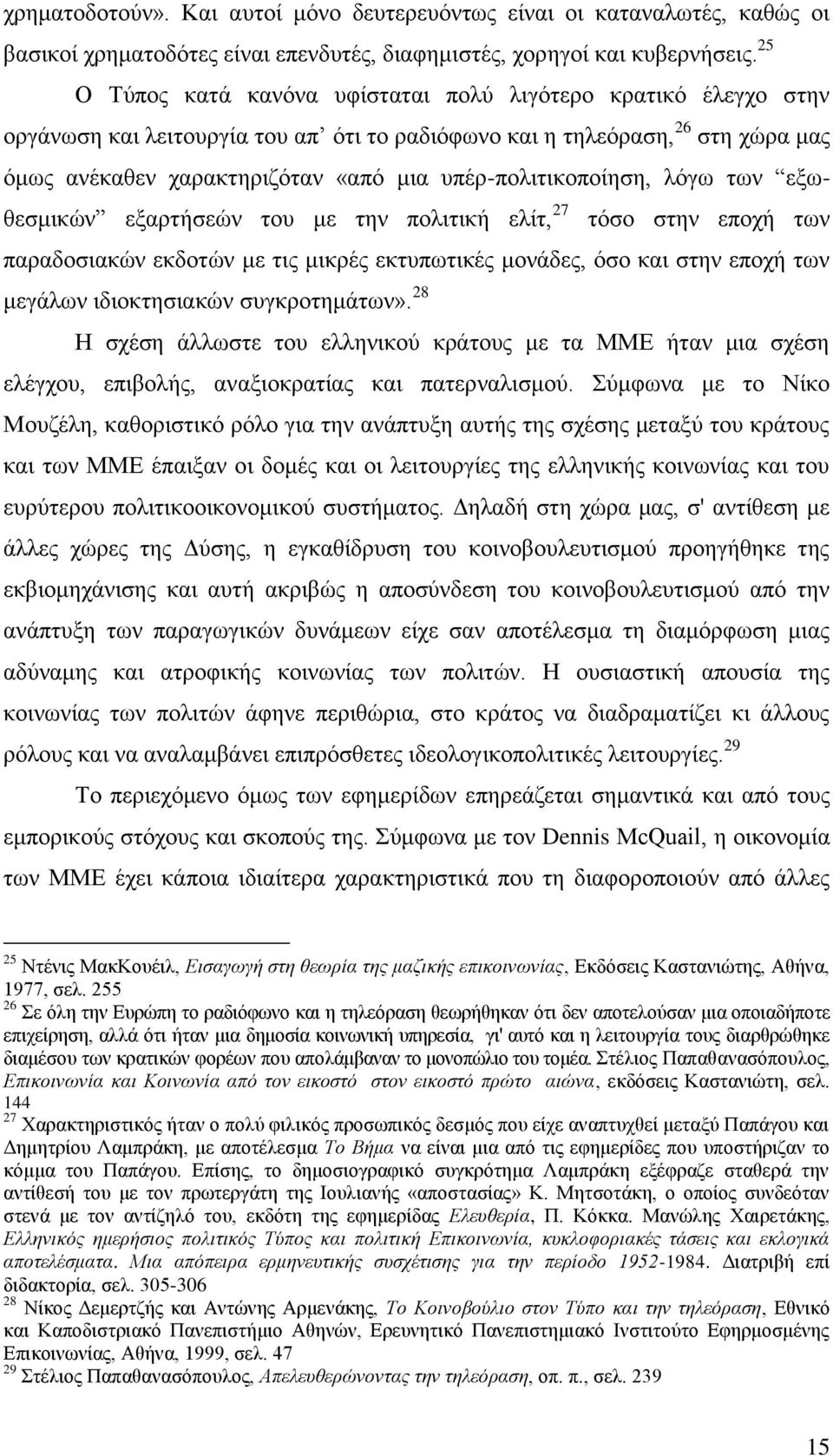 ππέξ-πνιηηηθνπνίεζε, ιφγσ ησλ εμσζεζκηθψλ εμαξηήζεψλ ηνπ κε ηελ πνιηηηθή ειίη, 7 ηφζν ζηελ επνρή ησλ παξαδνζηαθψλ εθδνηψλ κε ηηο κηθξέο εθηππσηηθέο κνλάδεο, φζν θαη ζηελ επνρή ησλ κεγάισλ