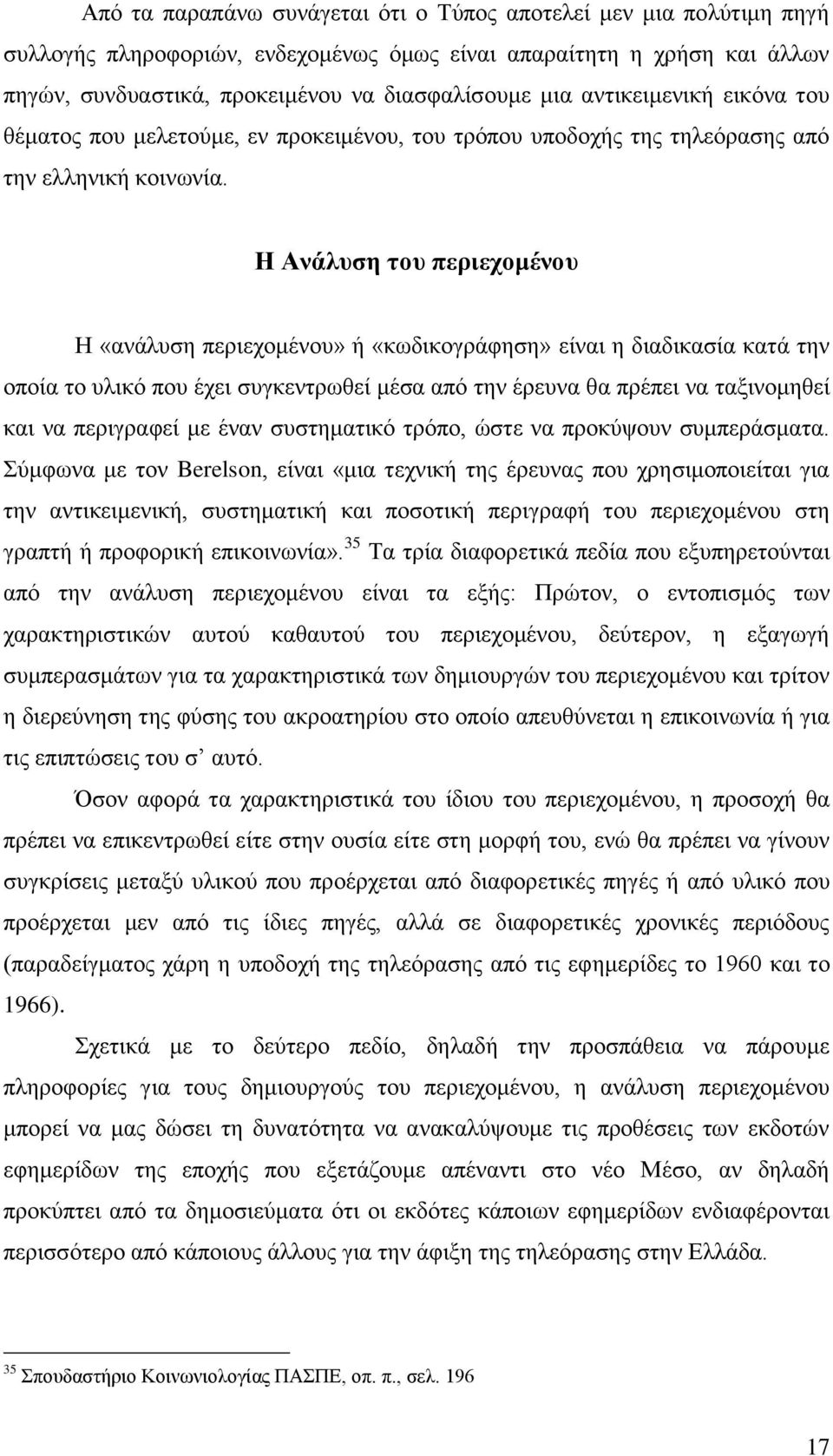 Η Ανάλςζη ηος πεπιεσομένος Δ «αλάιπζε πεξηερνκέλνπ» ή «θσδηθνγξάθεζε» είλαη ε δηαδηθαζία θαηά ηελ νπνία ην πιηθφ πνπ έρεη ζπγθεληξσζεί κέζα απφ ηελ έξεπλα ζα πξέπεη λα ηαμηλνκεζεί θαη λα πεξηγξαθεί