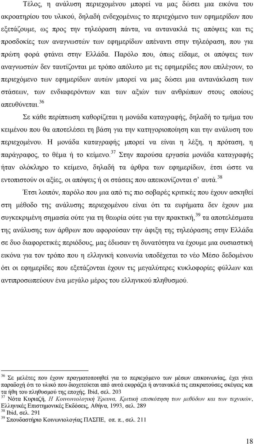 Παξφιν πνπ, φπσο είδακε, νη απφςεηο ησλ αλαγλσζηψλ δελ ηαπηίδνληαη κε ηξφπν απφιπην κε ηηο εθεκεξίδεο πνπ επηιέγνπλ, ην πεξηερφκελν ησλ εθεκεξίδσλ απηψλ κπνξεί λα καο δψζεη κηα αληαλάθιαζε ησλ