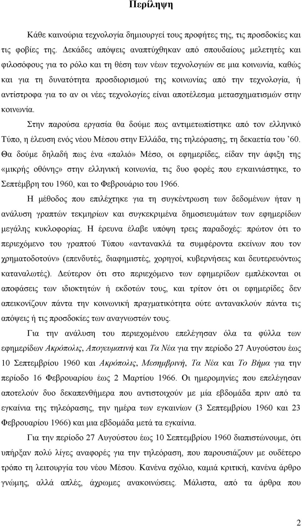 ηερλνινγία, ή αληίζηξνθα γηα ην αλ νη λέεο ηερλνινγίεο είλαη απνηέιεζκα κεηαζρεκαηηζκψλ ζηελ θνηλσλία.