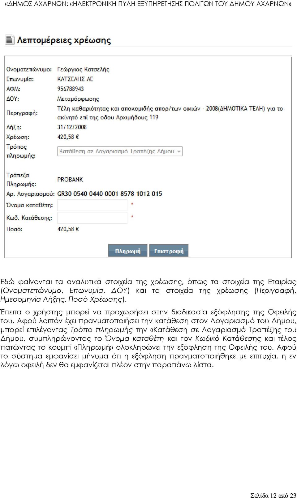 Αφού λοιπόν έχει πραγματοποιήσει την κατάθεση στον Λογαριασμό του Δήμου, μπορεί επιλέγοντας Τρόπο πληρωμής την «Κατάθεση σε Λογαριασμό Σραπέζης του Δήμου, συμπληρώνοντας το Όνομα