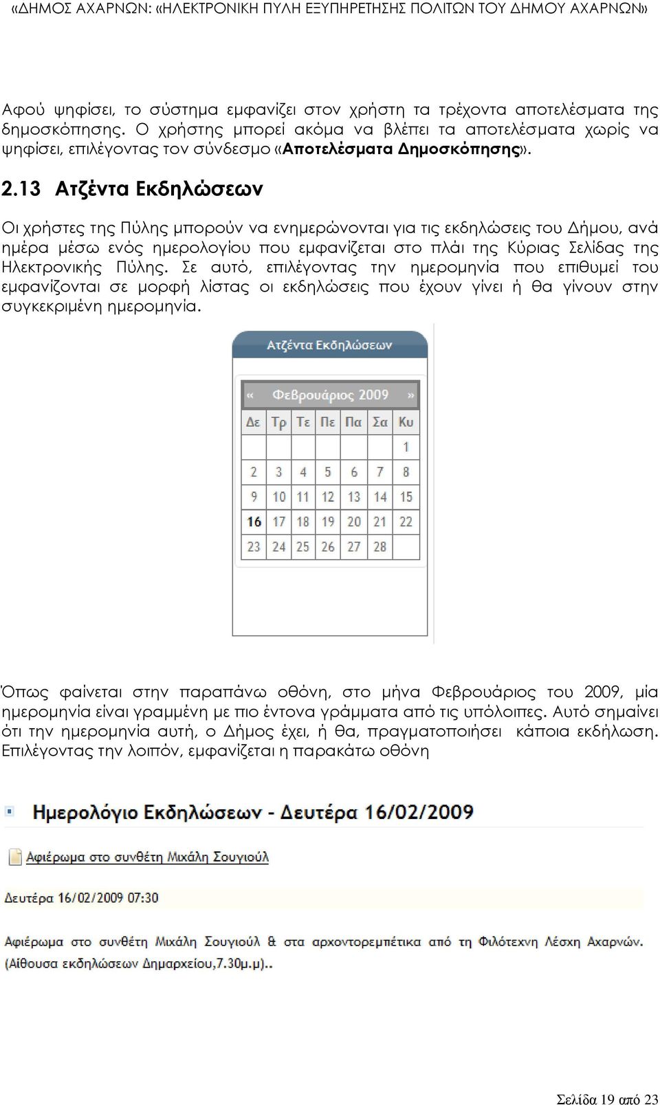 13 Ατζέντα Εκδηλώσεων Οι χρήστες της Πύλης μπορούν να ενημερώνονται για τις εκδηλώσεις του Δήμου, ανά ημέρα μέσω ενός ημερολογίου που εμφανίζεται στο πλάι της Κύριας ελίδας της Ηλεκτρονικής Πύλης.