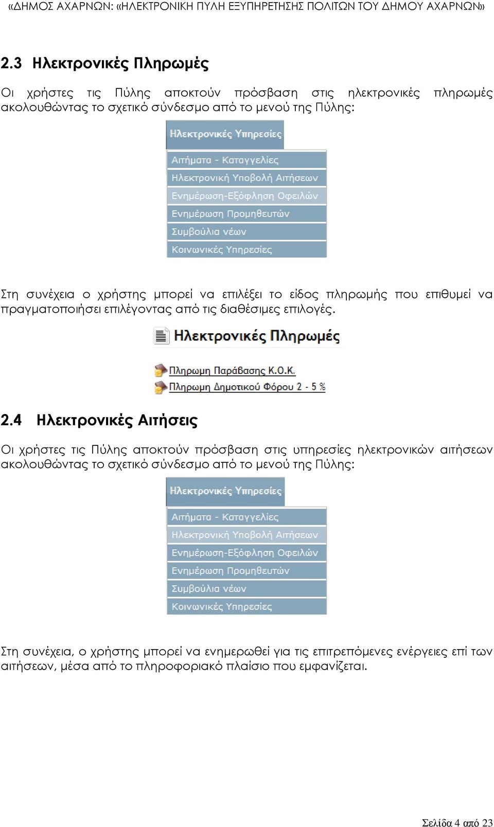 4 Ηλεκτρονικές Αιτήσεις Οι χρήστες τις Πύλης αποκτούν πρόσβαση στις υπηρεσίες ηλεκτρονικών αιτήσεων ακολουθώντας το σχετικό σύνδεσμο από το μενού της