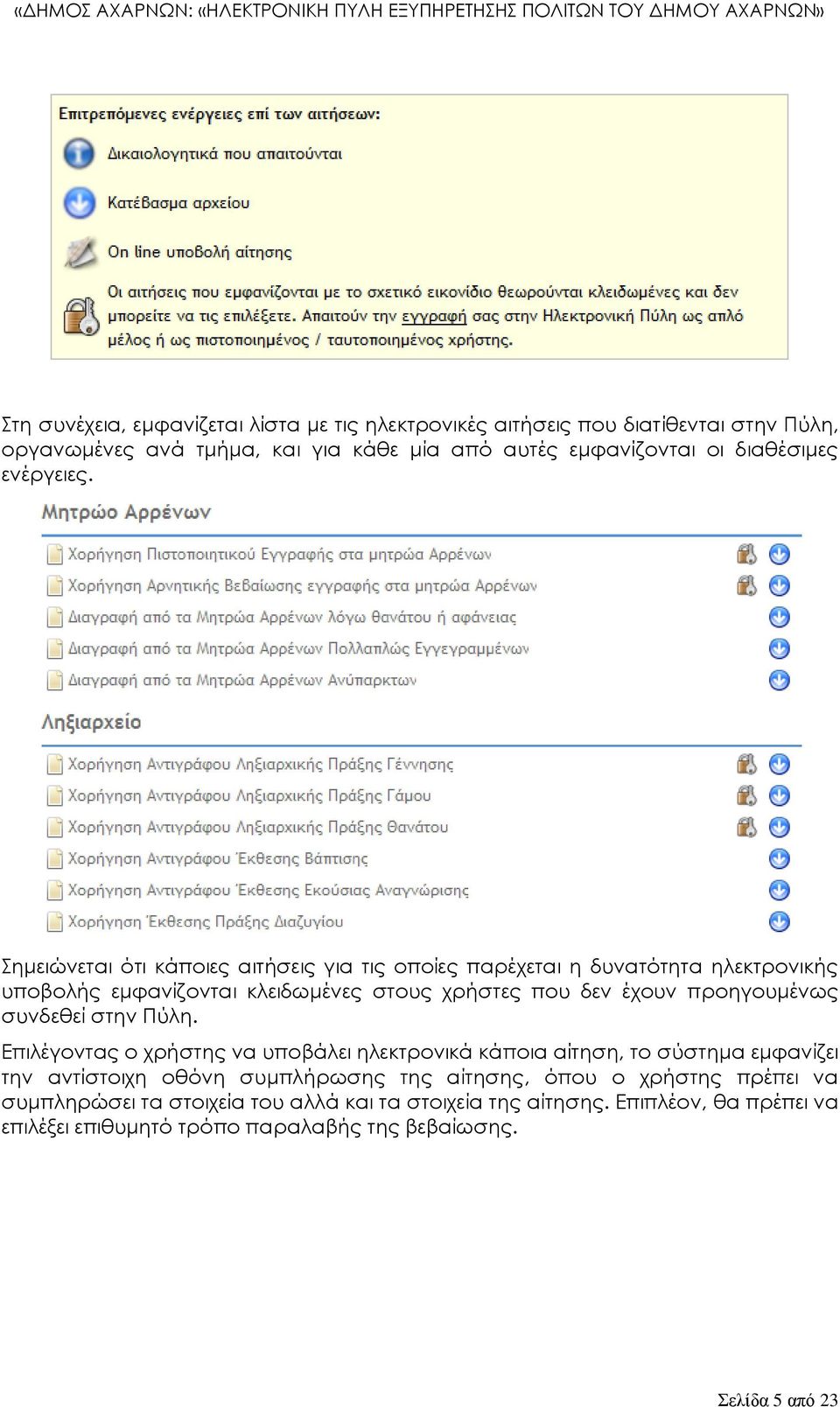 ημειώνεται ότι κάποιες αιτήσεις για τις οποίες παρέχεται η δυνατότητα ηλεκτρονικής υποβολής εμφανίζονται κλειδωμένες στους χρήστες που δεν έχουν προηγουμένως