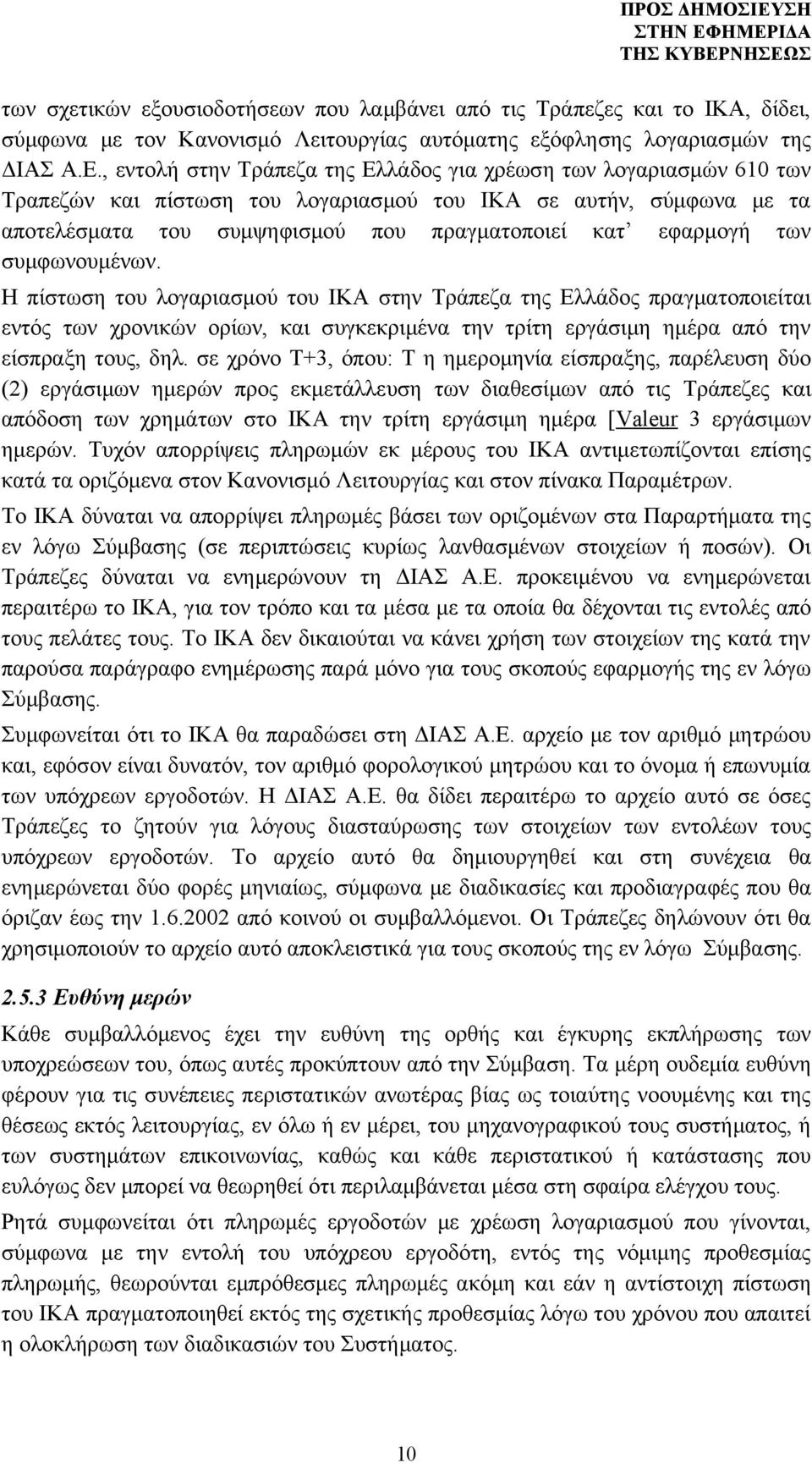 των συμφωνουμένων. Η πίστωση του λογαριασμού του ΙΚΑ στην Τράπεζα της Ελλάδος πραγματοποιείται εντός των χρονικών ορίων, και συγκεκριμένα την τρίτη εργάσιμη ημέρα από την είσπραξη τους, δηλ.