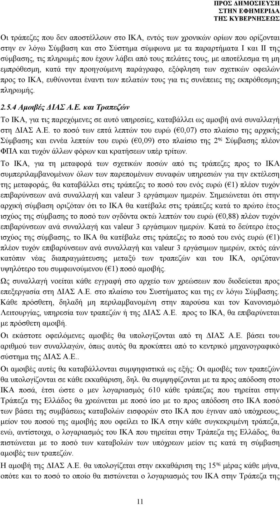 πληρωμής. 2.5.4 Αμοιβές ΔΙΑΣ Α.Ε.