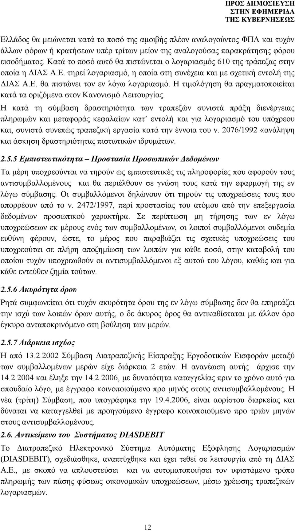 Η τιμολόγηση θα πραγματοποιείται κατά τα οριζόμενα στον Κανονισμό Λειτουργίας.